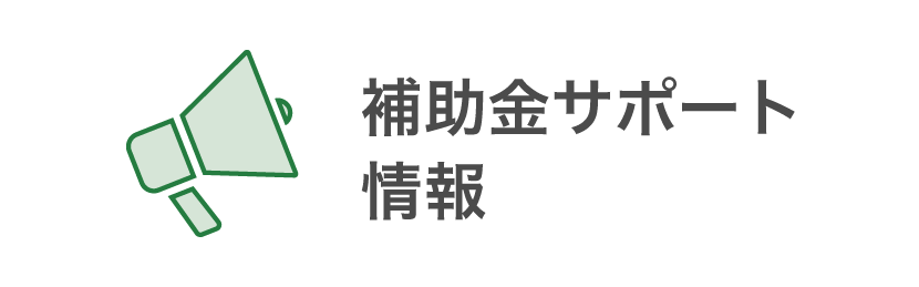 補助金サポート