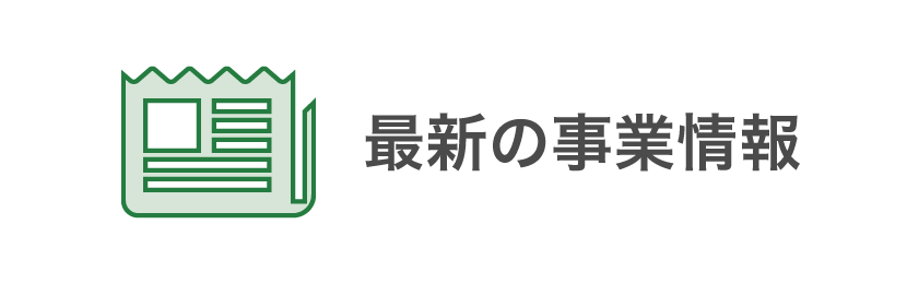 最新の事業情報