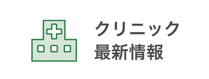 クリニック最新情報