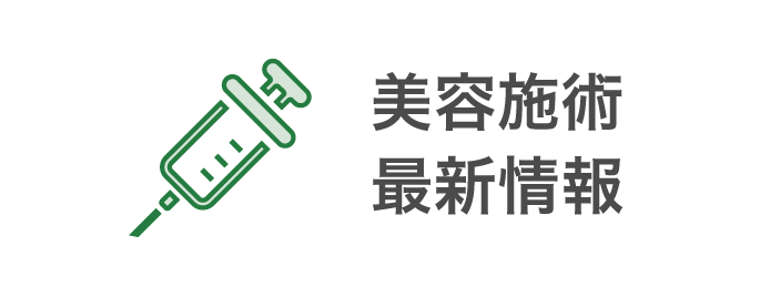 美容施術最新情報