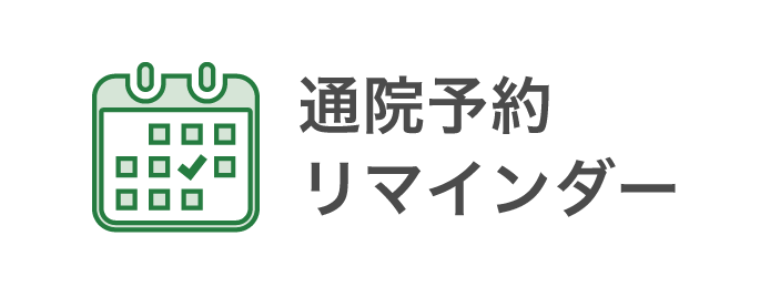 通院予約リマインダー