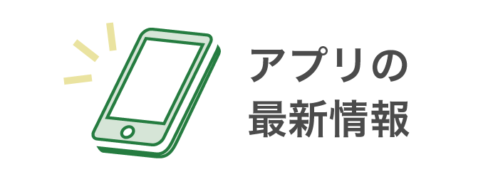 アプリの最新情報