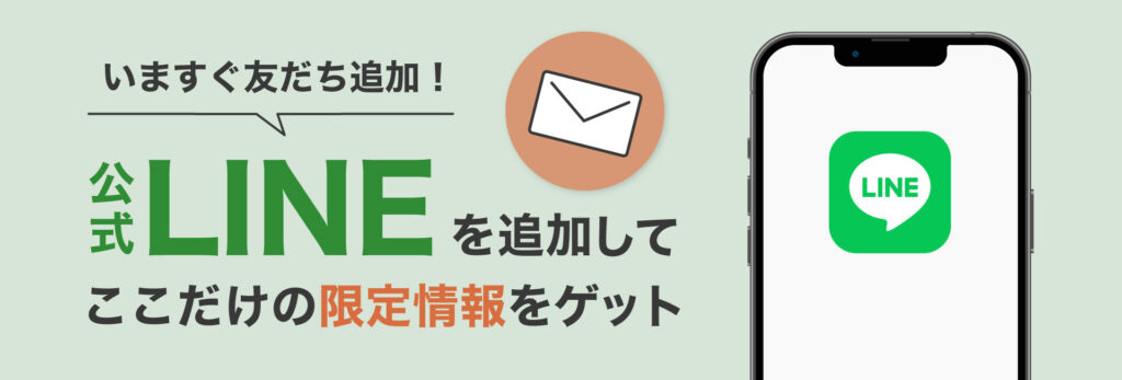 公式LINEを追加してここだけの限定情報をゲット