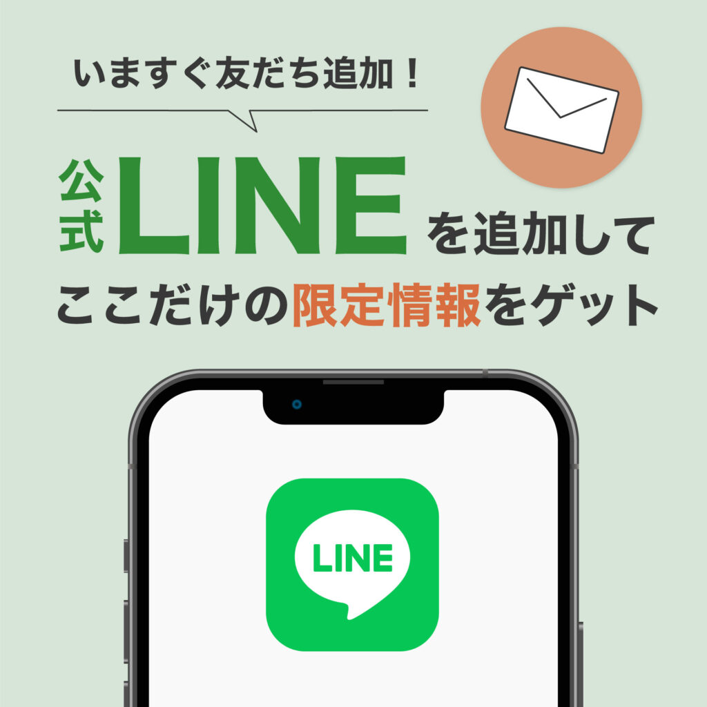 公式LINEを追加してここだけの限定情報をゲット