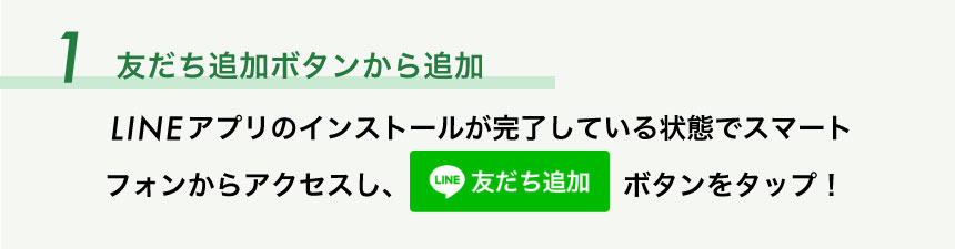 1. 友だち追加ボタンから追加