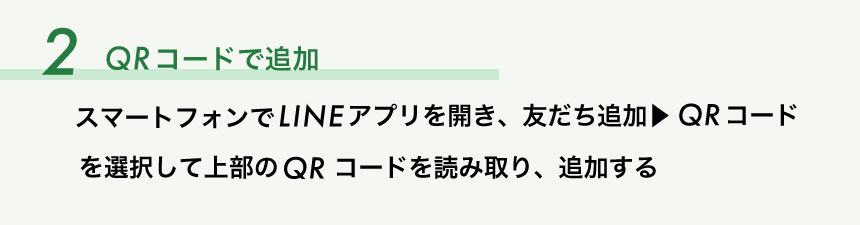 2. QRコードで追加